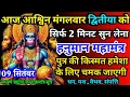 Download Lagu आज आश्विन मंगलवार द्वितीया को हनुमान जी का मंत्र 52 सेकंड सुन लो इतना पैसा आएगा गिनती भूल जाओगे 9Sep