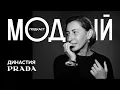 Download Lagu PRADA: Империя Железной леди