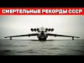 Lagu Цена рекордов: 5 самолётов СССР, созданных для престижа — и убивших своих пилотов