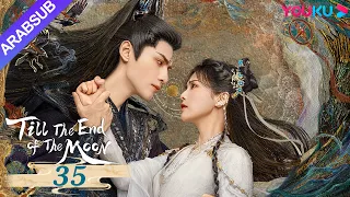 النور بعد الليل القاتم Till The End Of The Moon الحلقة 35 لوه يون شي باي لو تشين دو لنغ YOUKU 