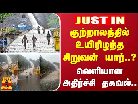 Download MP3 #JUSTIN | குற்றாலத்தில் உயிரிழந்த சிறுவன் யார்..? -  வெளியான அதிர்ச்சி தகவல்..