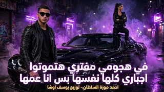 في هجومي مفتري هتموتوا اجباري كلها نفسها بس انا عمها   احمد موزة السلطان   توزيع يوسف اوشا      دندنها