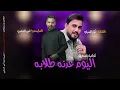 كرار السراي -اليوم عدنه طلابه -كوكتيل معزوفات أعراس 2025