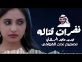 ماجد الرسلاني - النظرة قتاله (حصرياً) | 2023