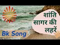Lagu इस गीत को सुनते ही आप शांति की लहरों में खो जायेंगे - Shanti sagar ki lehren | BK meditation Song