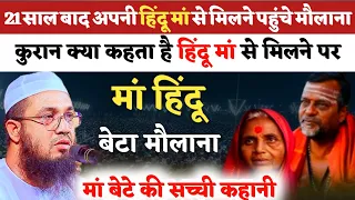 Maulana Met Hindu Mother After 21 years | 21 साल बाद अपनी हिंदू मां से मिलने पहुंचे मौलाना 🇧🇩🇮🇳