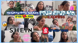 הול קניות עצום הגיע לי עקרב בחבילה רוני עובדיה 