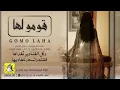 قومو لها _ فهاد العلي 2024 --