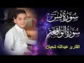 سورة يس وسورة الواقعة | الطفل عبدالله شعبان| بنية الرزق والشفاء باذن الله