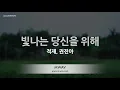 [짱가라오케/노래방] 적재, 권진아-빛나는 당신을 위해 (For you, my sunshine) [ZZang KARAOKE]