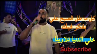 ك   ل م ا طل ال  ص بح ع  لي ب   فكر ف   يك       الفنان   مصطفى زاي     د       خلي الدنيا تلاوينا   دندنها