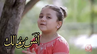 أنشودة أنس بن مالك جنى مقداد طيور الجنة 