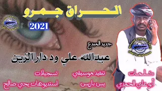 جديد عبدالله علي ود دار الزين الحراق جمرو 2021 