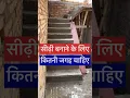 Download Lagu Sidhi banane ke liye kitni jagah chahiye #stairs #staircase #space #construction #interiordesign