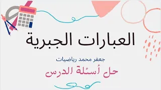 العبارات الجبرية لصف العاشر 