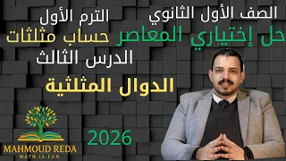 حل اختياري المعاصر الدرس الثالث الدوال المثلثية حساب مثلثات أولى ثانوي ترم أول 2026 