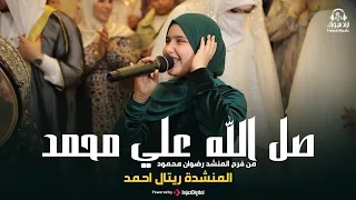 صل الله علي محمد   المنشدة ريتال أحمد   من فرح المنشد رضوان محمود دندنها
