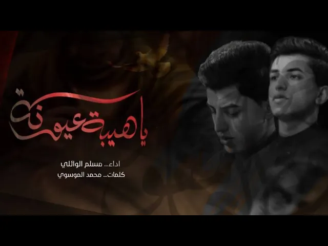 ⁣يا هيبة عيونه | #مسلم_الوائلي |حسينية داود العاشور ١٤٤٤ هـ |جديد
