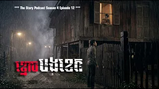 ខ្មោចបងខេត | The Story Podcast S4 EP12 | #ស្តាប់រឿងមុនគេង