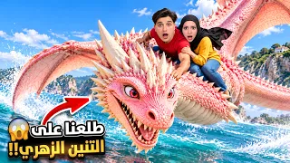 التنين الوردي طار فينا انا وجنى فوق البحر😱/ ما توقعنا هيك تكون ردة فعلو…‼️