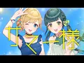 Lagu 【MV】サマー様／HoneyWorks feat. Hanon×Kotoha【オリジナル】