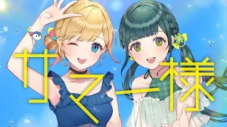 【MV】サマー様／HoneyWorks feat. Hanon×Kotoha【オリジナル】