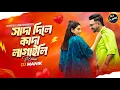 Download Lagu Sada Dile Kada Lagaili Remix | DJ Manik 2025 | Keshab Dey | Iman Chakraborty | Bengali DJ Remix 2025