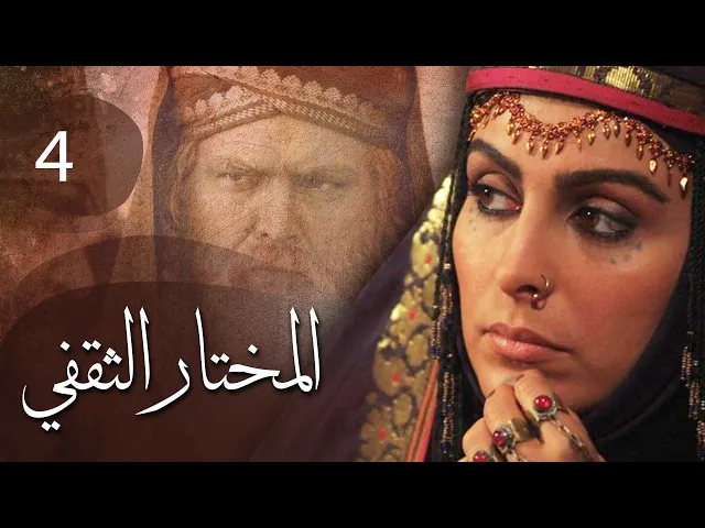 المسلسل الايراني ( المختار الثقفي ) الحلقة 4