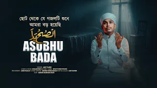 ছোট থেকে যে গজলটি শুনে আমরা বড় হয়েছি | Assubhu Bada | Abu Taher | Allah Hu Allah | Naat Sharif,Song