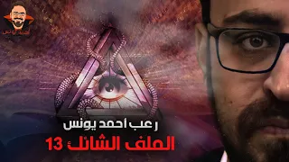 الملف الشائك 13 رعب احمد يونس 