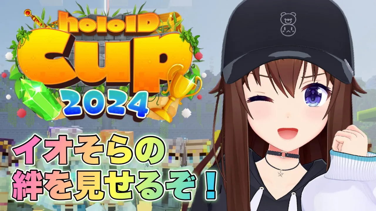 【Minecraft】#holoIDCup2024 イオそらの絆でがんばるよ！！【ホロライブ/ときのそら】
