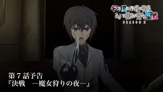 YouTube影片, 內容是這是妳與我的最後戰場，或是開創世界的聖戰 第二季 的 第 7 話預告