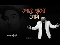 Lagu Opare Thakbo Ami | Saptak Bhattacharjee | Ajay Das | Kishore Kumar | Bengali Songs