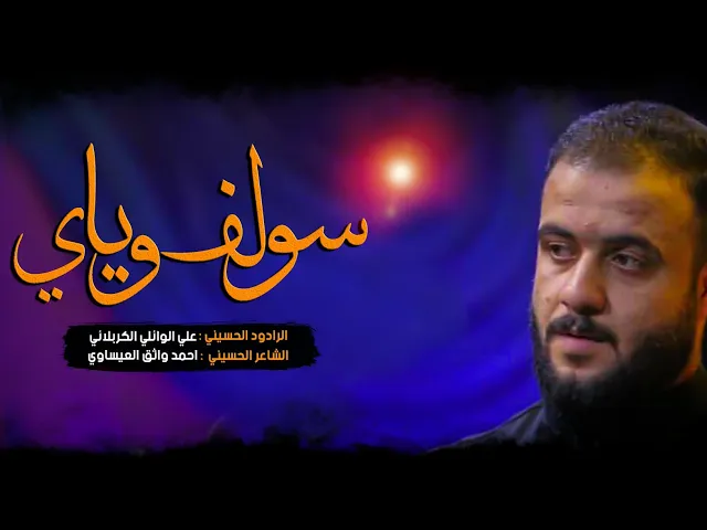 ⁣سولف وياي | علي سعيد الوائلي - ليالي محرم الحرام ١٤٤٣ هـ - ٢٠٢١ م - (العشرة الثانية)