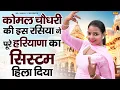Lagu कोमल चौधरी की इस रसिया ने पूरे हरियाणा का सिस्टम हिला दिया | Top Dehati Rasiya | Haryanvi Ragni 2025