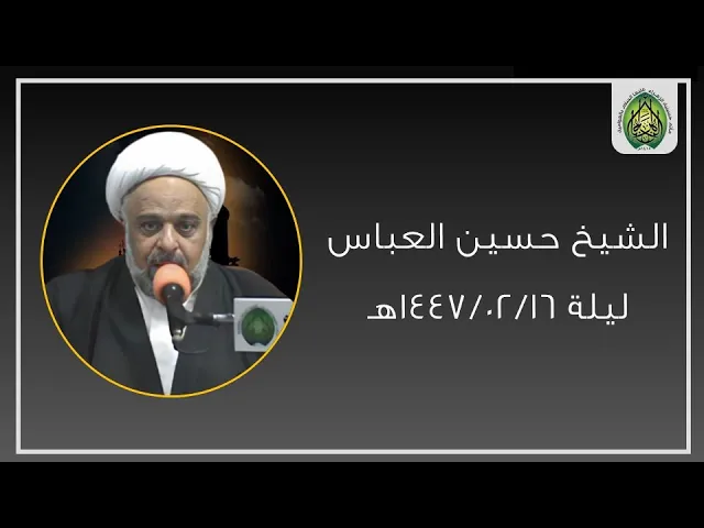 ⁣ليلة ١٤٤٧/٠٢/١٦هـ | الشيخ حسين العباس  | مأتم حسينية (ع) بالعوامية