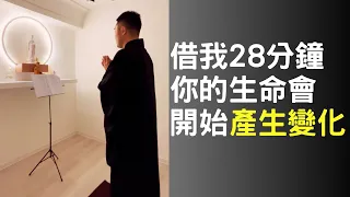 在家拜淨修捷要- 短短28分鐘，感受彌陀無量光的強大加持！