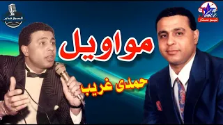 حمدى الغريب  السلام اللة دندنها
