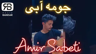 اجرای زنده گیتاری موزیک جومه آبی توسط امیر ثابتی کاور محسن باغی 