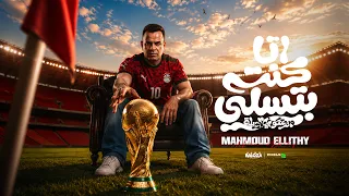محمود الليثي   أنا كنت بتسلي ورمتكو في السله   الاغنية الرسمية ل كاس العالم    ابو السيد دندنها
