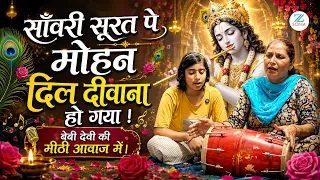 साँवरी सूरत पे मोहन, दिल दीवाना हो गया ❤️ | कृष्ण भजन Saanwari Surat Pe Mohan Dil Deewana Ho Gaya.