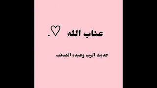 عتاب الله  اي عبد انا واي رب انت دندنها