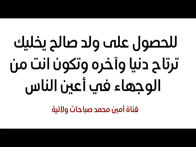 ⁣للحصول على ولد صالح يخليك ترتاح دنيا وآخره وتكون انت من الوجهاء في أعين الناس