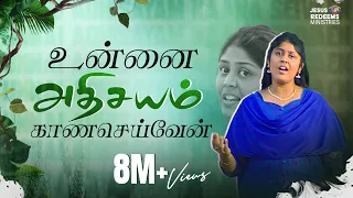 unnai adhisayam kaana seivaen tamil christian song jesus redeems