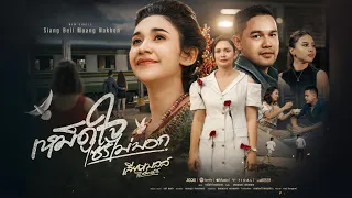 เหม็ดใจไซรไม่บอก-นักร้อง เสียงเบลล์ เมืองนคร(Music Video 4k)