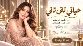 حياتي تاتي تاتي، حبيبي بيبي بيبي اجمل اغاني تيك توك جديده دندنها