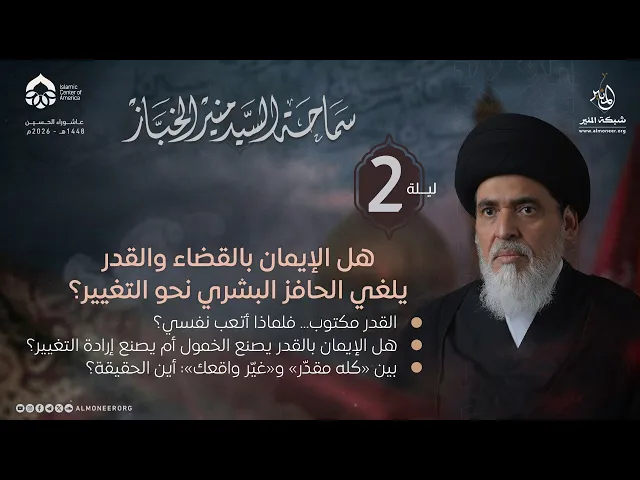 ⁣1448-01-02 | هل الإيمان بالقضاء والقدر يلغي الحافز البشري نحو التغيير؟ | السيد منير الخباز