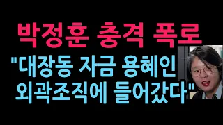 박정훈 충격 폭로 "대장동 자금 용혜인 외곽조직에 들어갔다" (2026.9.8)