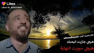 هيجي جازيت اليحبك دندنها