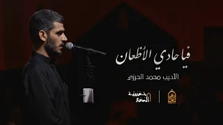 فيا حادي الأظعان الأديب محمد الحرزي ليلة 10 محرم 1444 هـ  فيا حادي الأظعان الأديب محمد الحرزي ليلة 10 محرم 1444 هـ